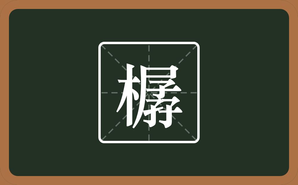 一个木一个孱念什么？