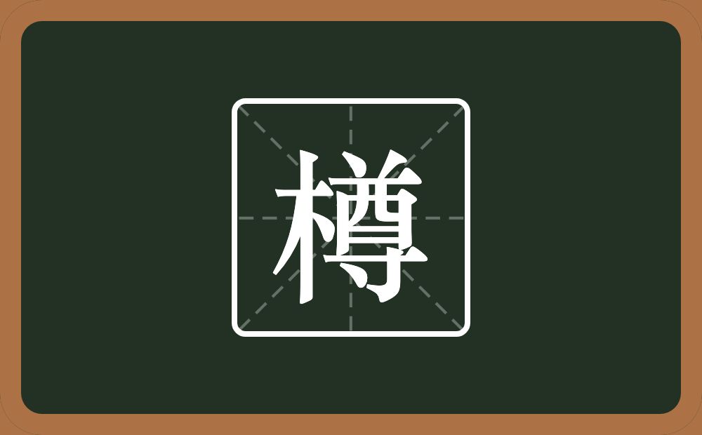 樽怎么读?樽是什么意思?