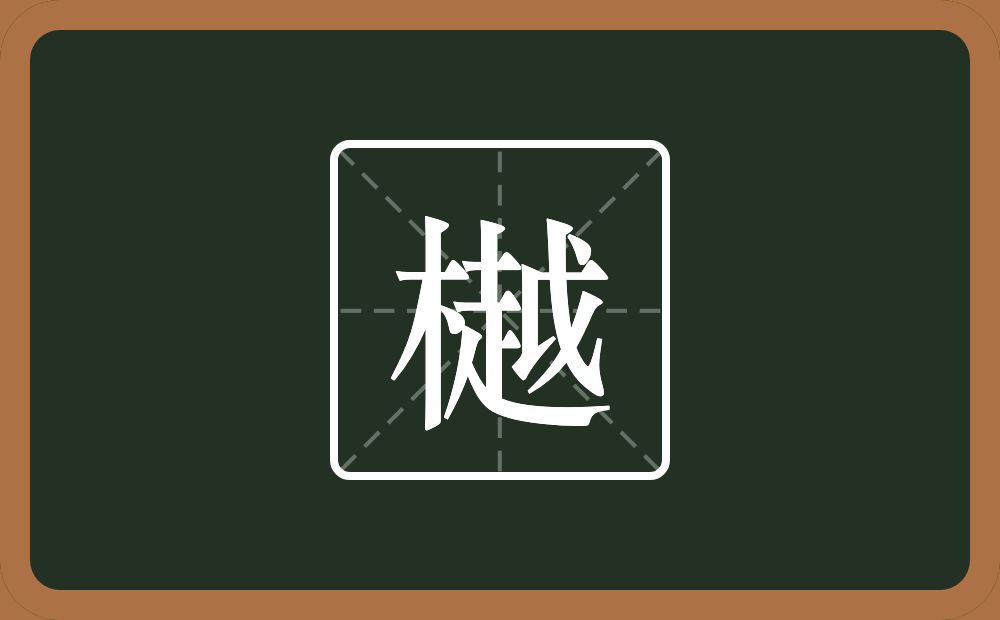 一个木一个越念什么？