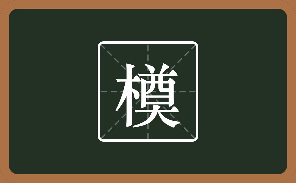 一个木一个奠念什么？
