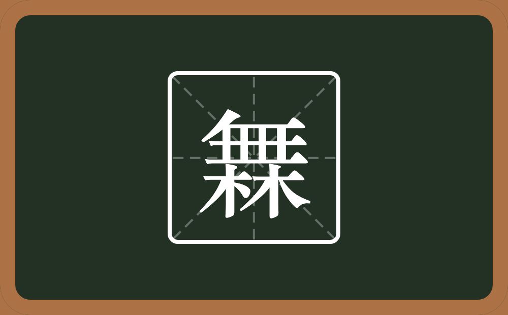橆怎么读？橆是什么意思？