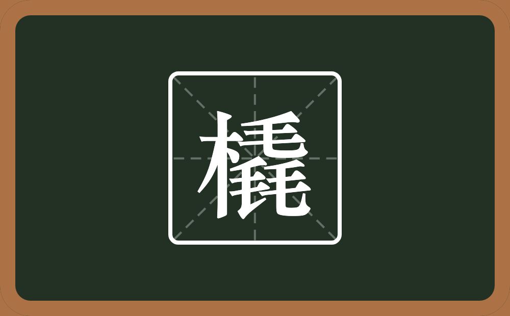 一个木一个毳念什么？