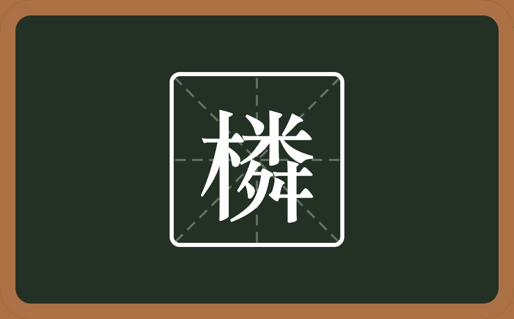 一个木一个粦念什么？