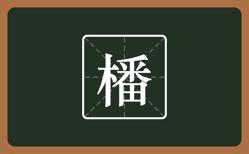 一个木一个番念什么？