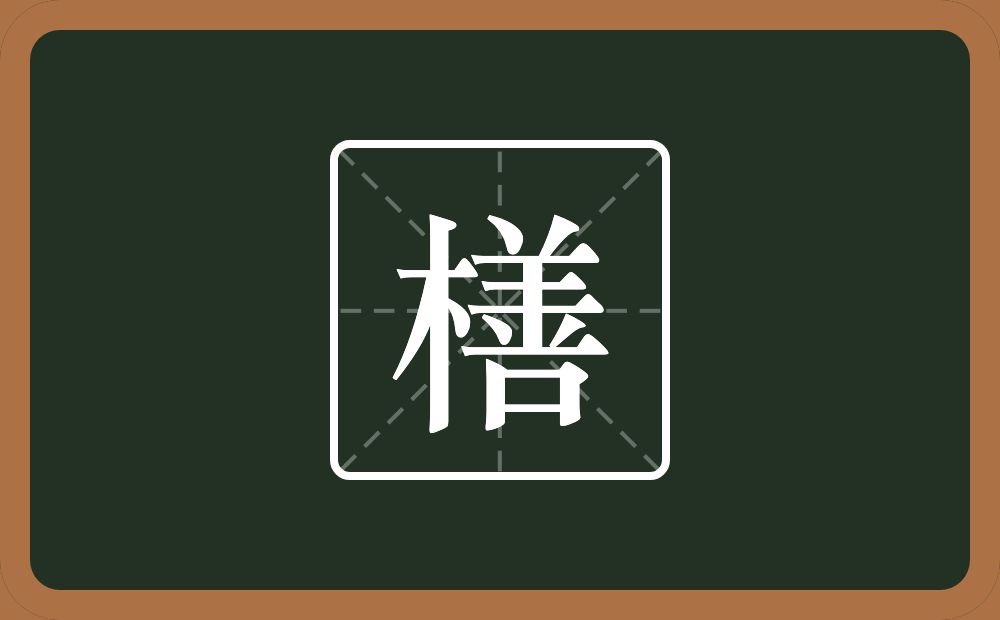 一个木一个善念什么？