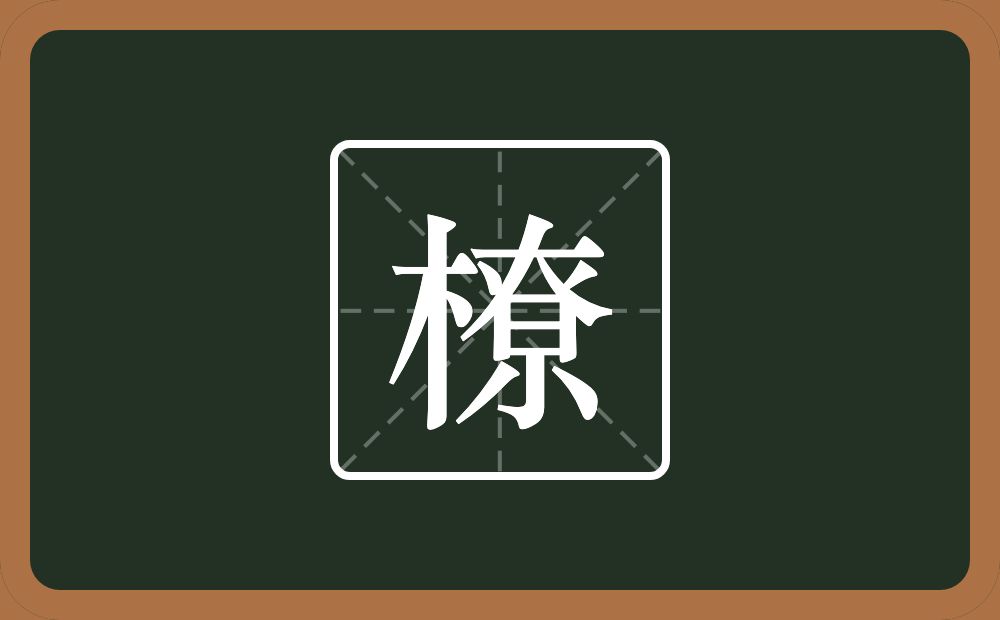 一个木一个尞念什么？