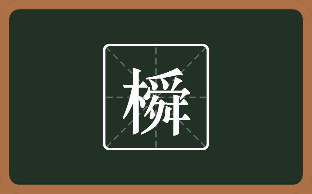 一个木一个舜念什么？