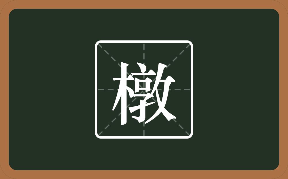 橔怎么读？橔是什么意思？