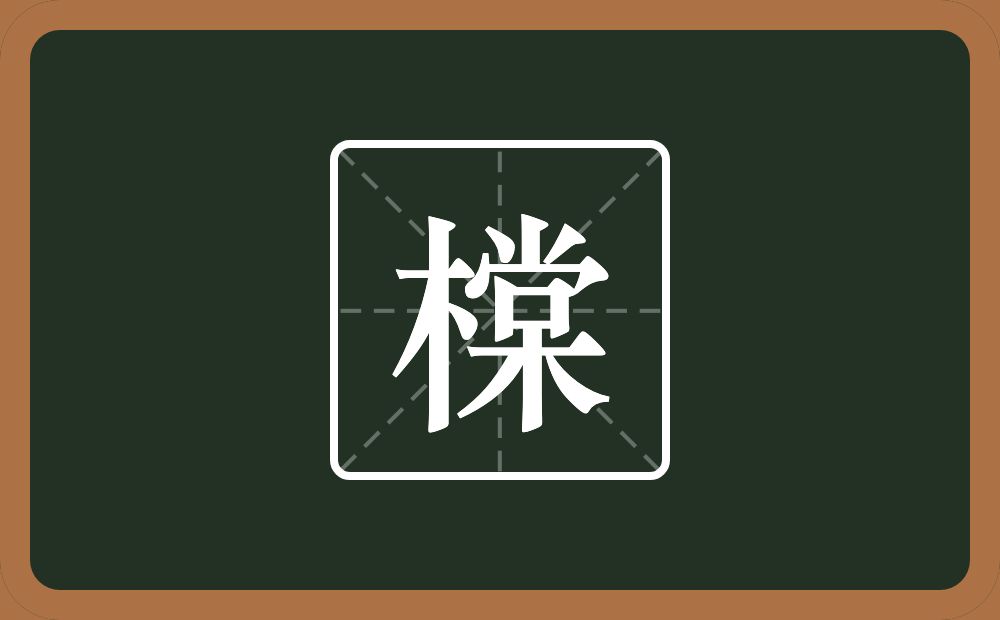 橖怎么读？橖是什么意思？