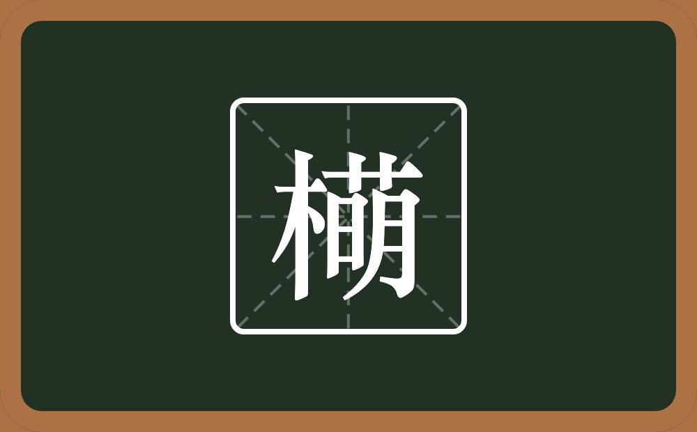 橗怎么读？橗是什么意思？