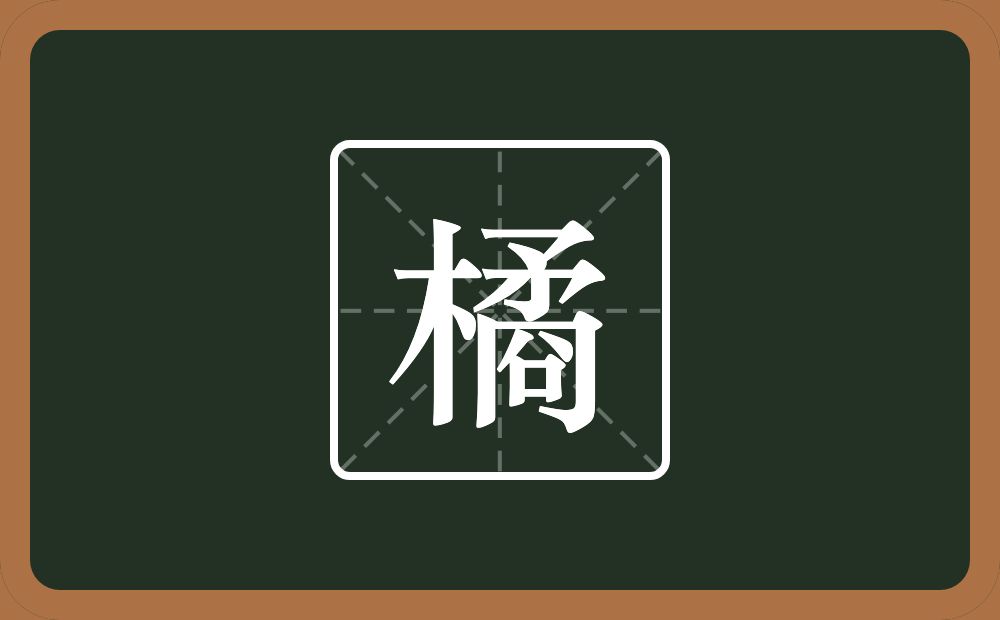 一个木一个矞念什么？