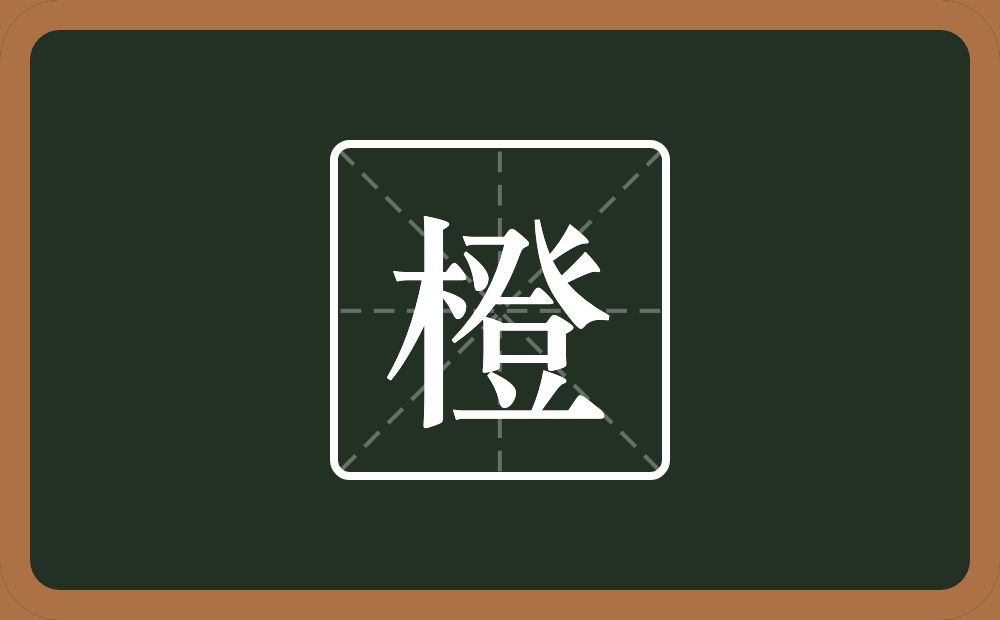 带橙的女孩名字