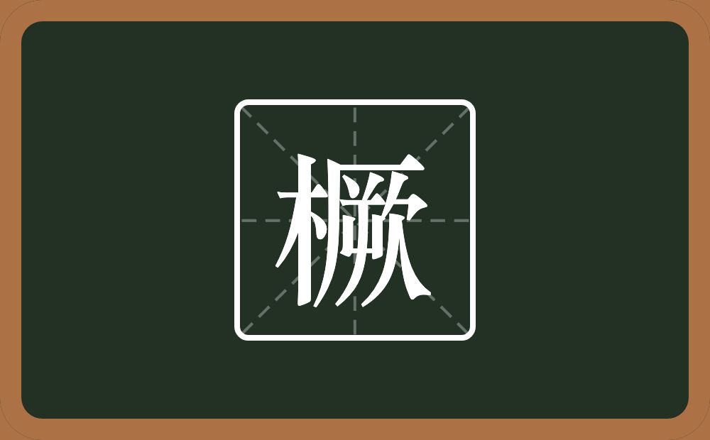 橛怎么读？橛是什么意思？