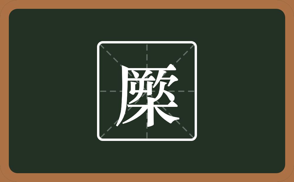 一个厥一个木念什么？