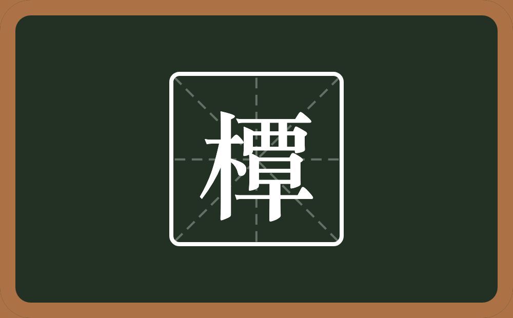 橝怎么读？橝是什么意思？