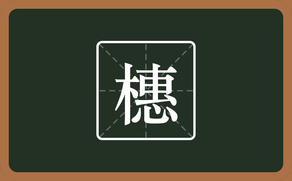 橞怎么读？橞是什么意思？