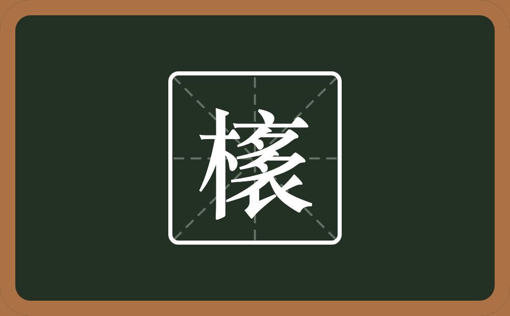 橠怎么读？橠是什么意思？