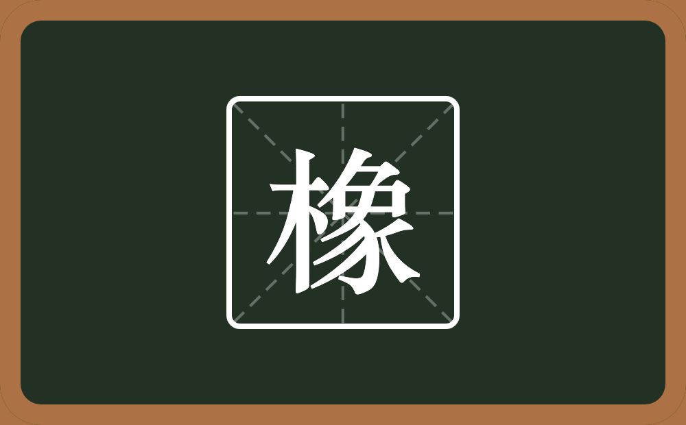 橡怎么读？橡是什么意思？