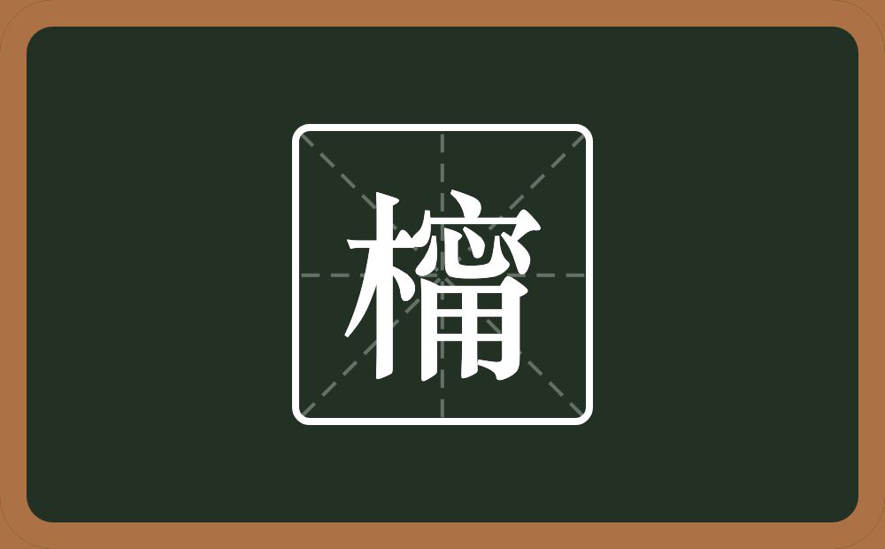 橣怎么读？橣是什么意思？