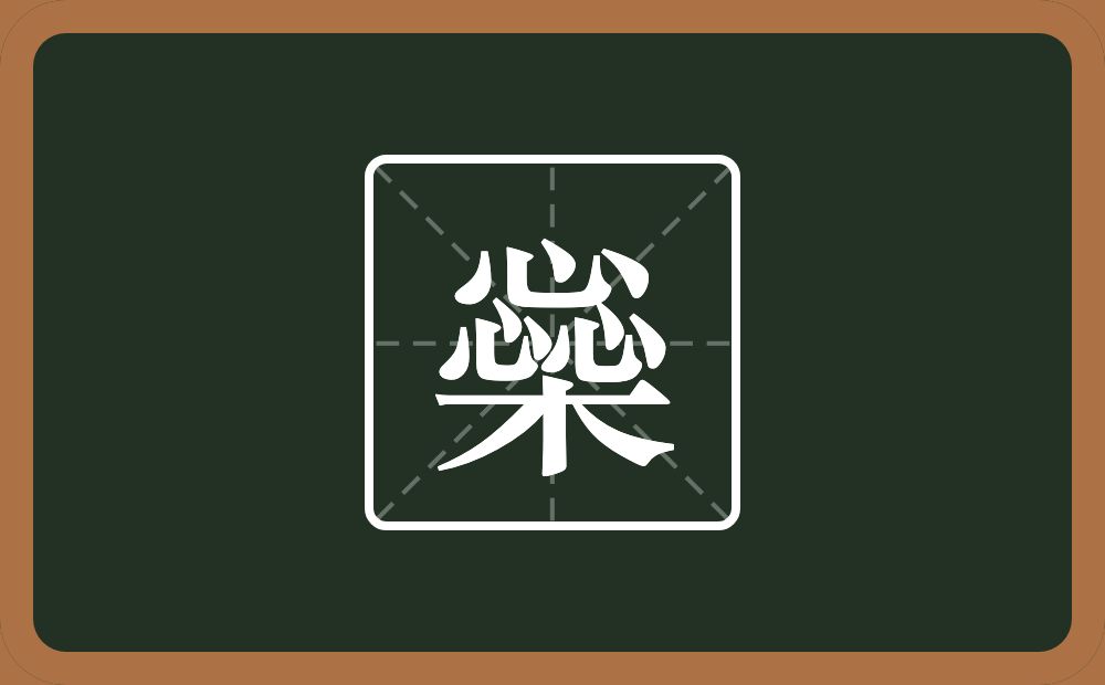 一个惢一个木念什么？