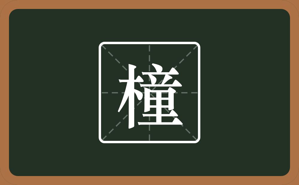 橦怎么读？橦是什么意思？