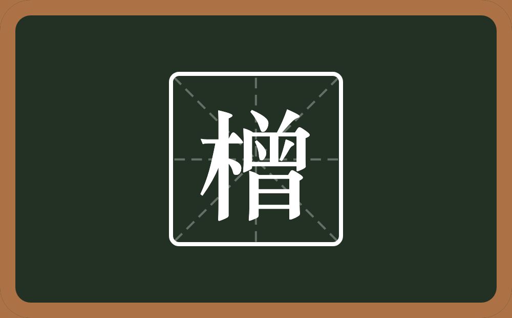 橧怎么读？橧是什么意思？