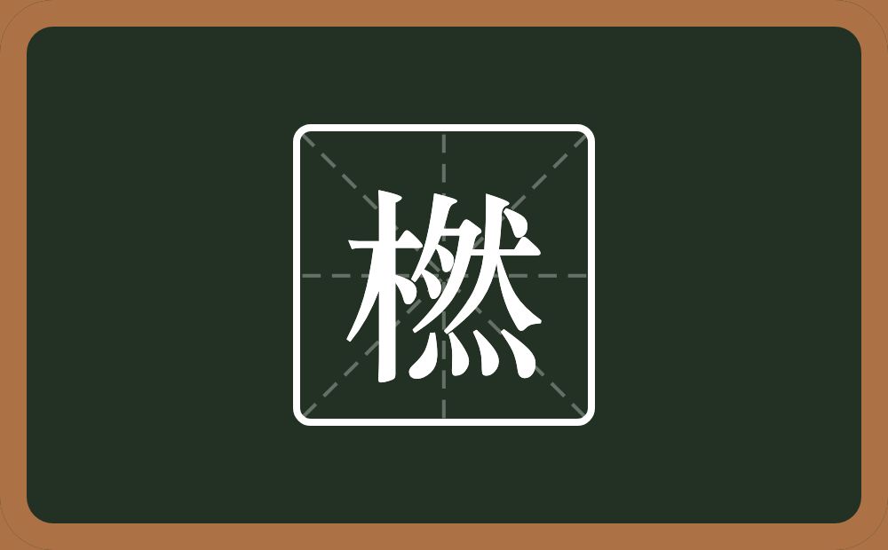 橪怎么读？橪是什么意思？
