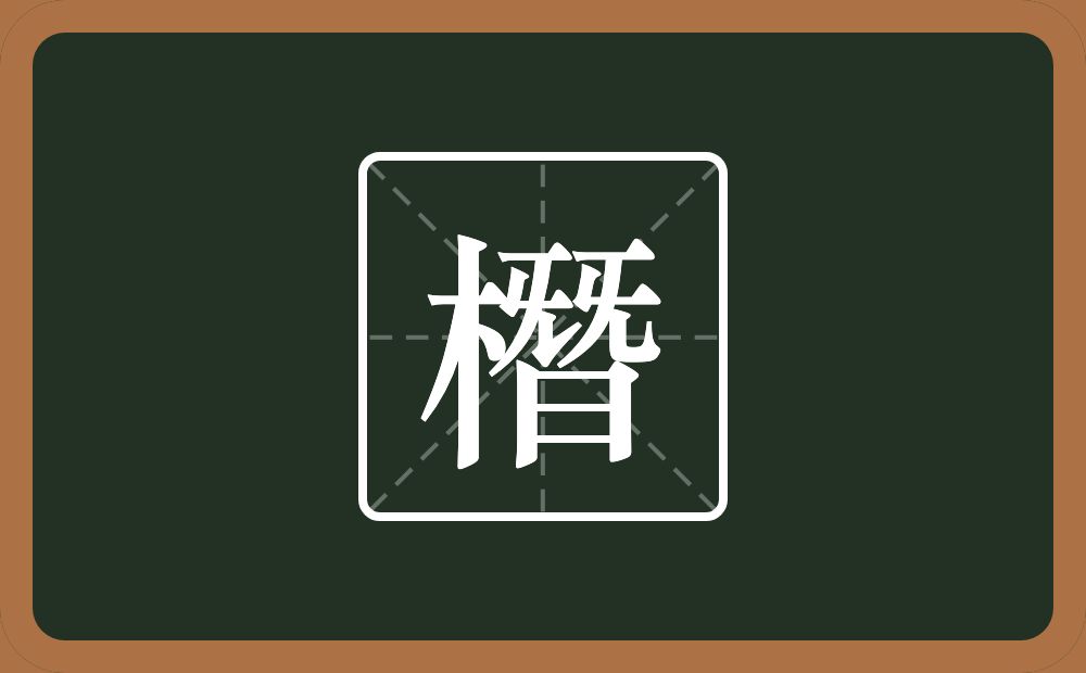 橬怎么读？橬是什么意思？