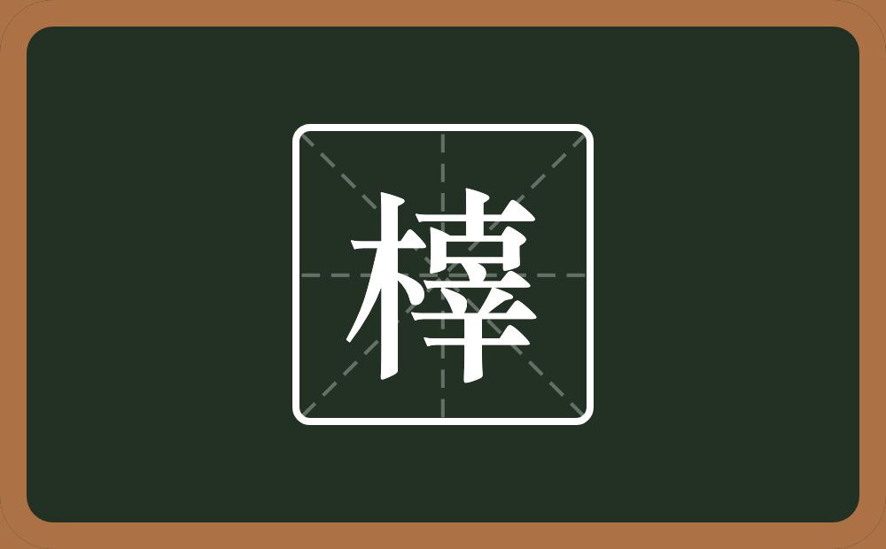 一个木一个辜念什么？