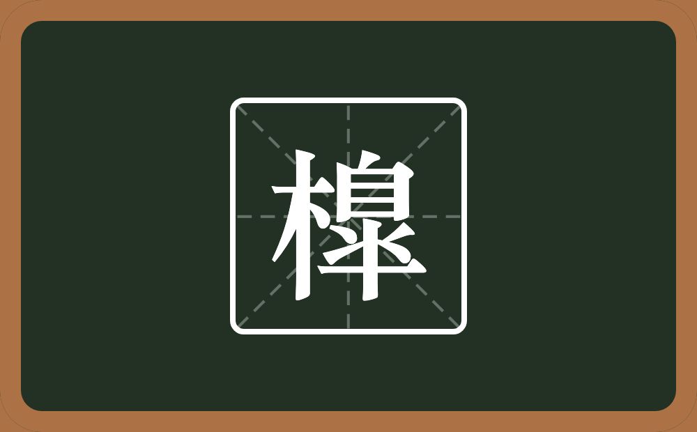 橰怎么读？橰是什么意思？