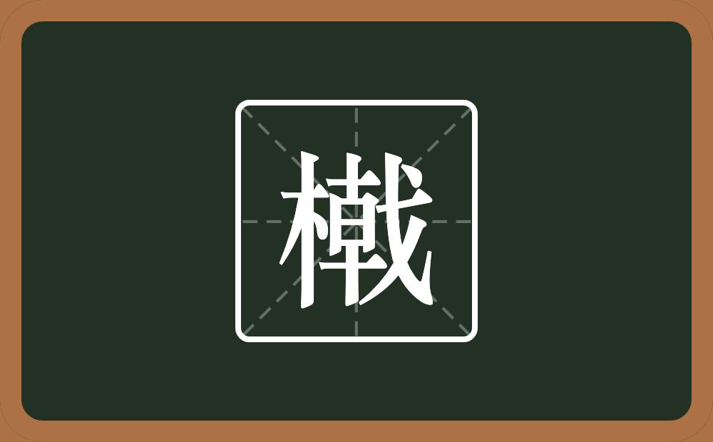 一个木一个戟念什么？
