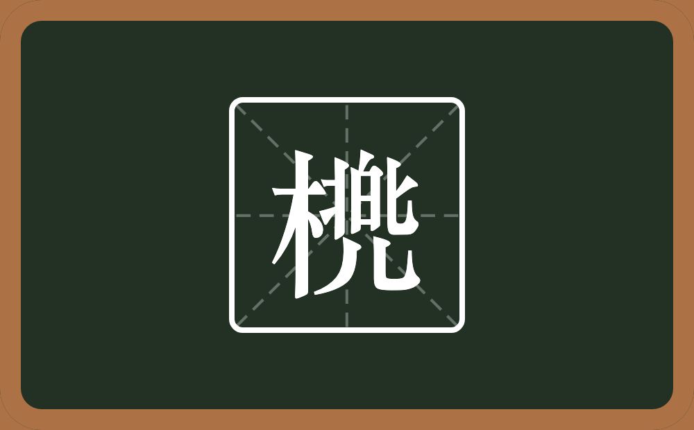 一个木一个北一个白一个几念什么？