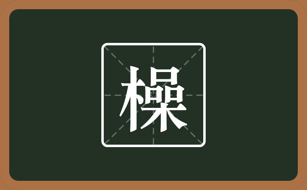 一个木一个喿念什么？