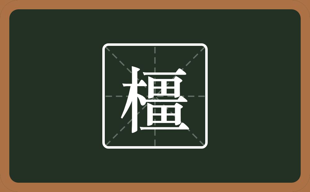 橿怎么读？橿是什么意思？