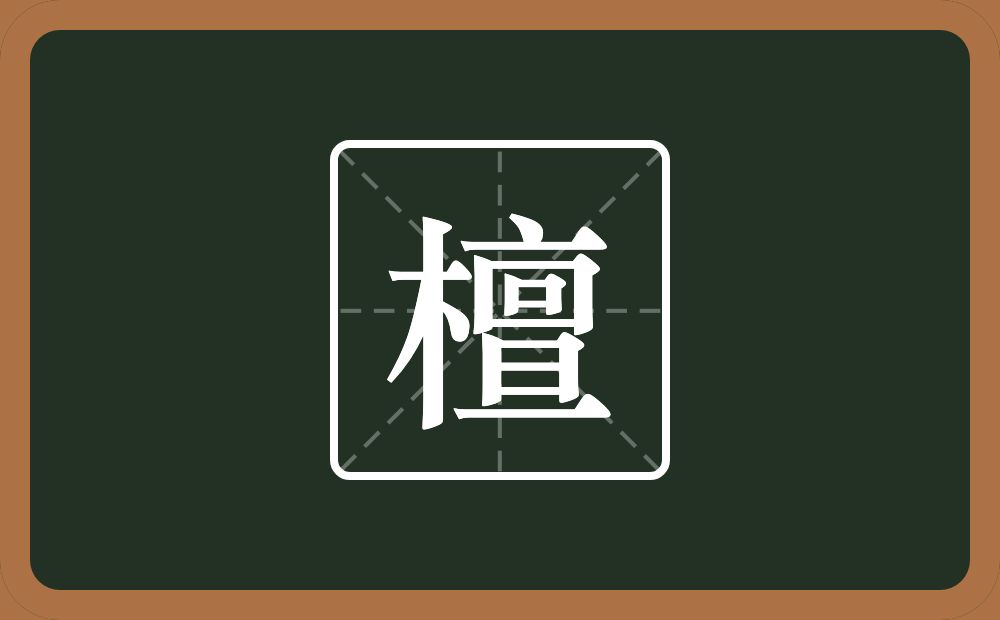 一个木一个亶念什么?