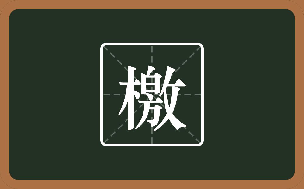 檄怎么读？檄是什么意思？