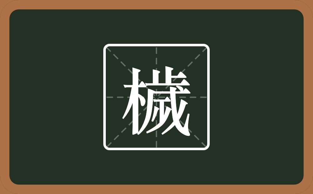 檅怎么读？檅是什么意思？