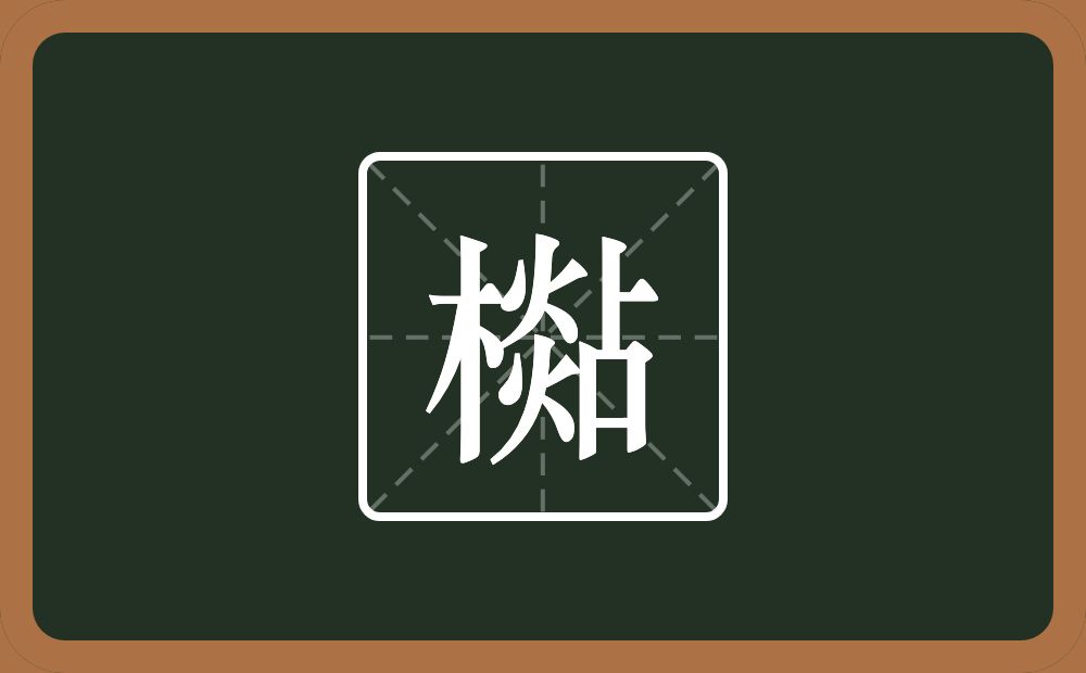 一个木一个煔念什么？