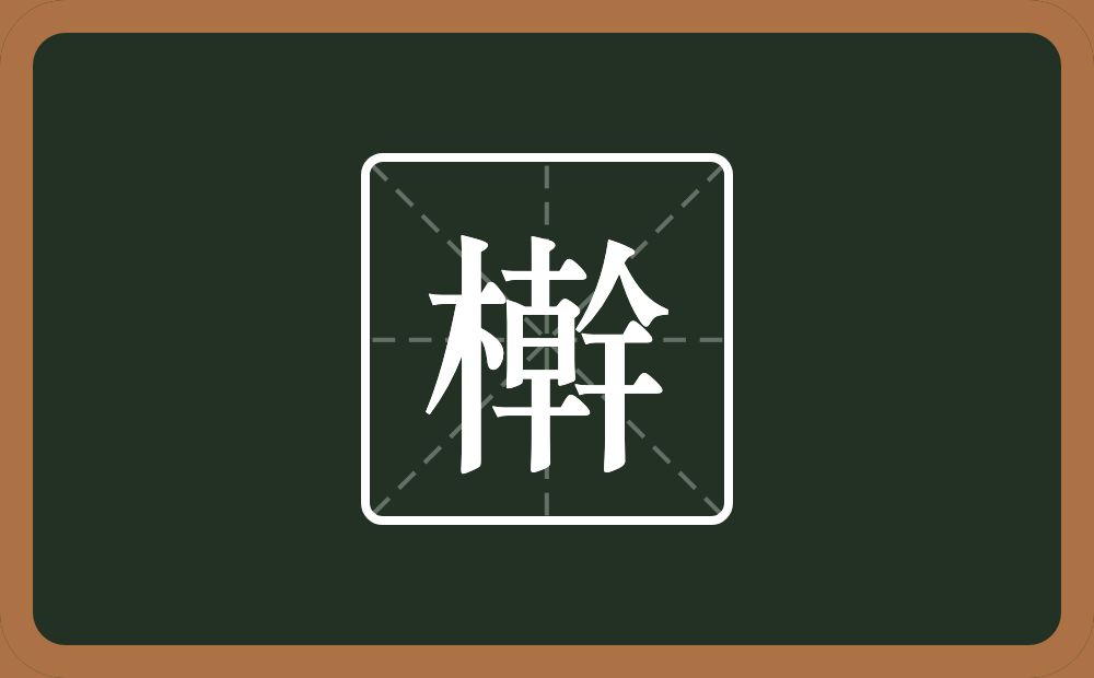檊怎么读？檊是什么意思？