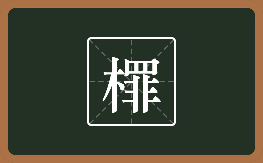 一个木一个罪念什么？
