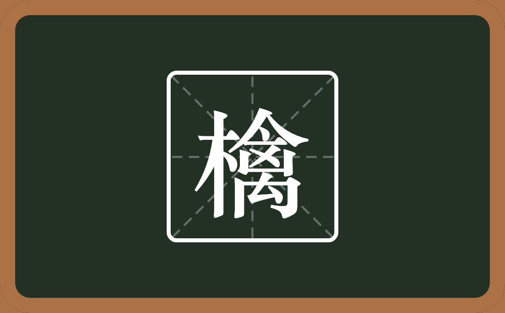 一个木一个禽念什么？