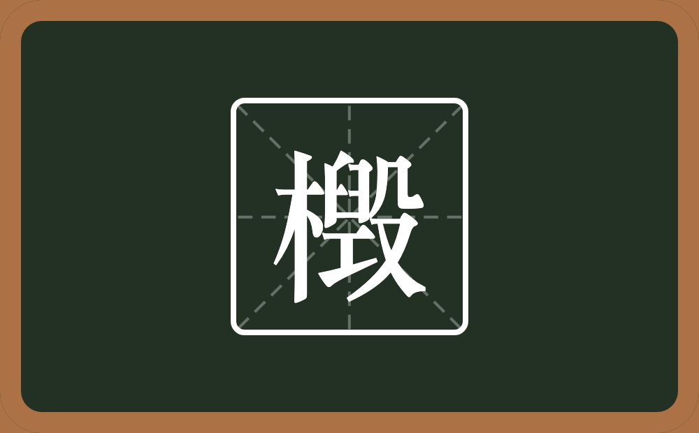 一个木一个毀念什么？