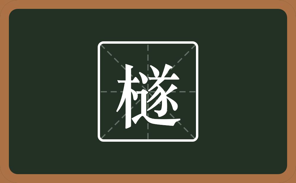 一个木一个遂念什么？