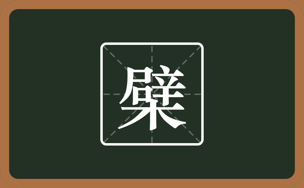 一个辟一个木念什么？