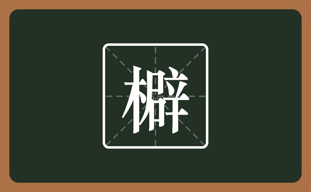 一个木一个辟念什么？