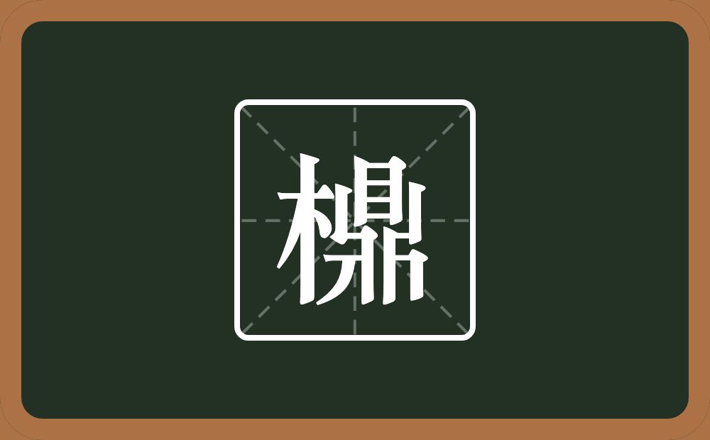 一个木一个鼎念什么？