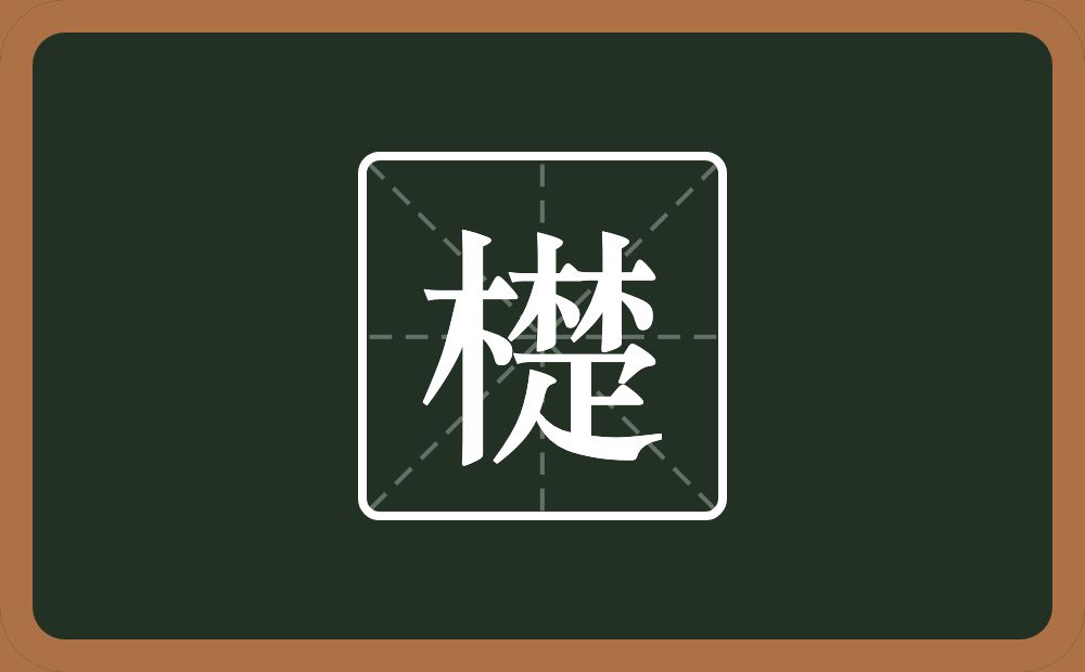 一个木一个楚念什么？
