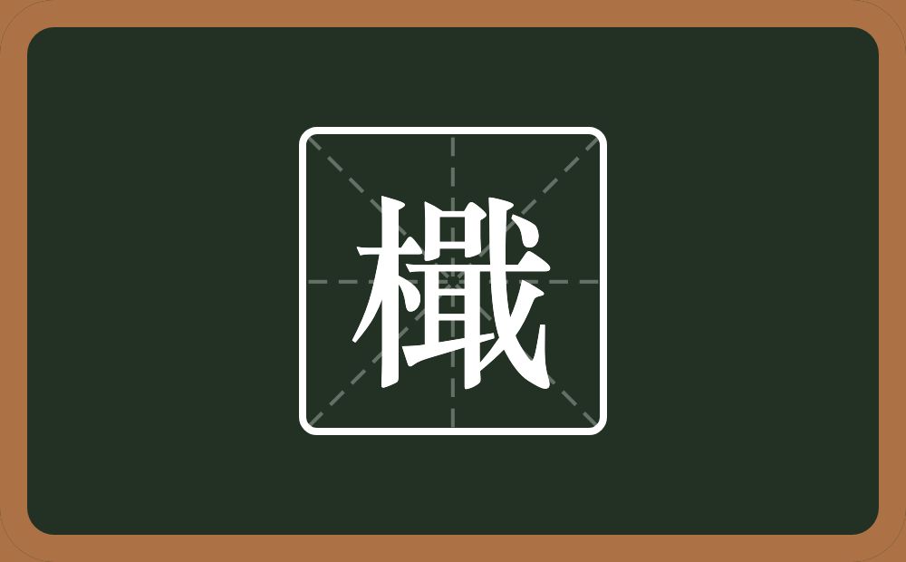 一个木一个戢念什么?