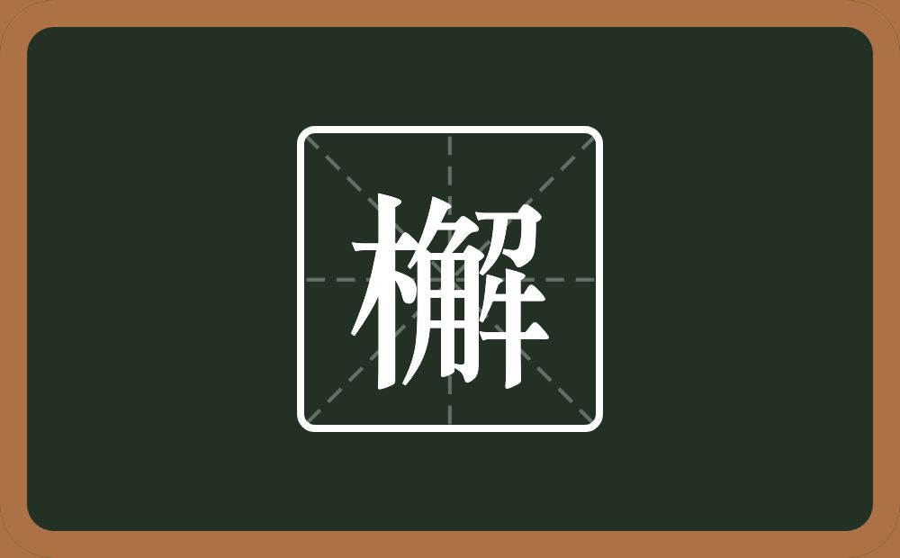 一个木一个解念什么？