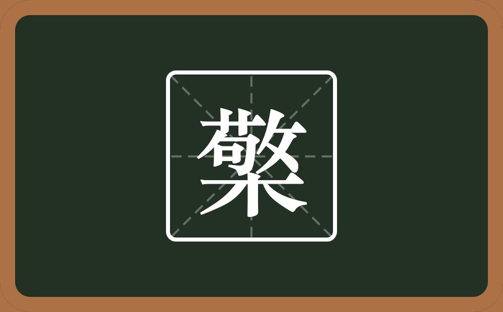 一个敬一个木念什么?